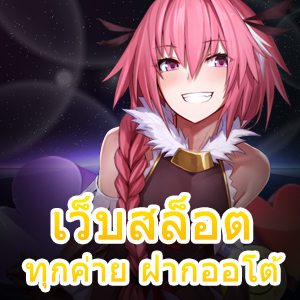 เว็บสล็อตทุกค่าย ฝากออโต้ เข้าเล่นง่าย ไม่มีขั้นต่ำ | ONE4BET