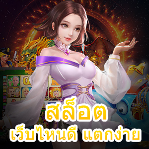 รีวิว สล็อต เว็บไหนดี แตกง่าย ทำเงินได้จริงแห่งปี | ONE4BET