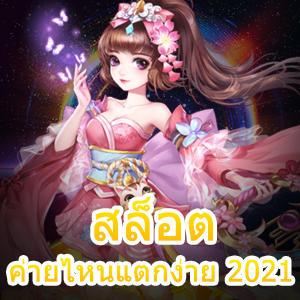 สล็อตค่ายไหนแตกง่าย 2021 เล่นง่าย ทำกำไรได้ 100% | ONE4BET