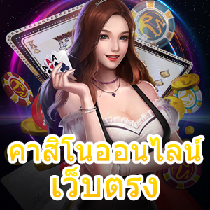 เลือกเล่น คาสิโนออนไลน์เว็บตรง กับทางเรา ทำเงินได้จริง | ONE4BET