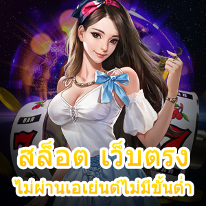 สล็อต เว็บตรงไม่ผ่านเอเย่นต์ไม่มีขั้นต่ำ เล่นง่าย แตกจริง | ONE4BET
