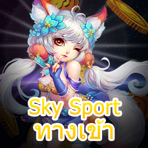 Sky Sport ทางเข้า เล่นง่ายได้จริง ทุนน้อยก็เล่นสบาย | ONE4BET