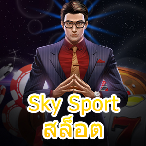 Sky Sport สล็อต ฝาก – ถอนง่าย ทุนน้อยก็เล่นได้ | ONE4BET