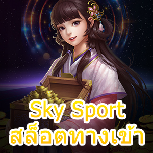 Sky Sport สล็อตทางเข้า ฝาก – ถอนเงินแบบไม่มีขั้น | ONE4BET