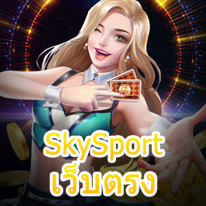SkySport เว็บตรง ไม่ผ่านเอเย่นต์ โบนัสแตกง่าย | ONE4BET