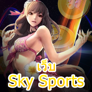 เว็บ Sky Sports ให้บริการจัดหนัก จัดเต็มมากที่สุด | ONE4BET