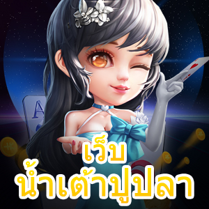 จัดชุดใหญ่ เว็บน้ำเต้าปูปลา ที่นักเดิมพันต้องลองเล่น | ONE4BET