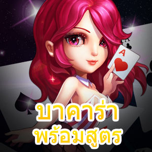 เข้าเล่น บาคาร่าพร้อมสูตร ได้ง่าย ๆ ทำเงินได้จริง | ONE4BET