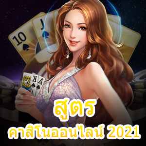 สูตรคาสิโนออนไลน์ 2021 เทคนิคเล่นเกมเดิมพันทำเงินได้จริง | ONE4BET