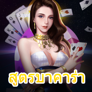 สูตรบาคาร่า สูตรช่วยเล่นที่เล่นได้ง่าย ๆ ทำเงินได้จริง | ONE4BET