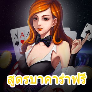 สูตรบาคาร่าฟรี ที่นักเดิมพันนิยมนำมาใช้งานกันมากที่สุด | ONE4BET