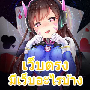 บอกต่อ เว็บตรง มีเว็บอะไรบ้าง ที่เล่นได้ง่าย ๆ ไม่ยุ่งยาก | ONE4BET