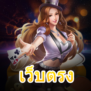 เข้าเล่น เว็บตรง พร้อมจุดสังเกตหลัก ๆ ที่ต้องพิจารณา | ONE4BET