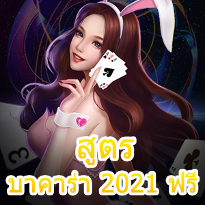 แจก สูตรบาคาร่า 2021 ฟรี ใช้ง่าย แม้ใหม่ก็เล่นได้ | ONE4BET
