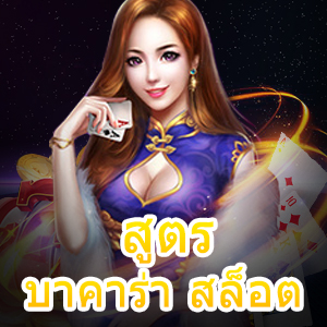 ตารางเดินเงิน สูตรบาคาร่า สล็อต ที่ช่วยทำเงินได้จริง | ONE4BET