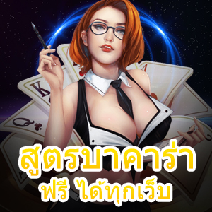 สูตรบาคาร่าฟรี ได้ทุกเว็บ ทำเงินง่าย มือใหม่เล่นได้ | ONE4BET