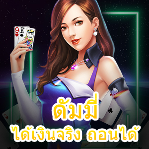 เข้าเล่น ดัมมี่ ได้เงินจริง ถอนได้ คุ้มค่า 100% | ONE4BET