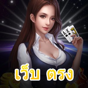 เล่น เว็บ ตรง มั่นคง ปลอดภัย มั่นใจ ทำเงินได้จริง | ONE4BET