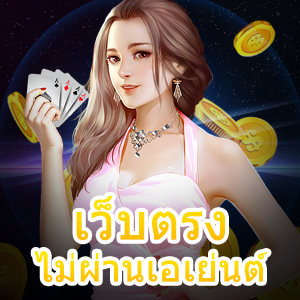 เว็บตรงไม่ผ่านเอเย่นต์ เข้าเล่นง่าย ทำเงินได้จริง | ONE4BET