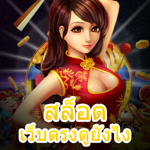 เผยวิธีดู สล็อตเว็บตรงดูยังไง เล่นง่าย ไม่ผ่านเอเย่นต์ | ONE4BET