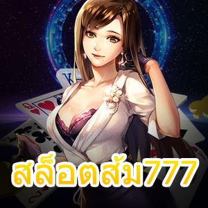 แจกสูตรเล่น สล็อตส้ม777 สุดแกร่ง ทำเงินได้จริง | ONE4BET