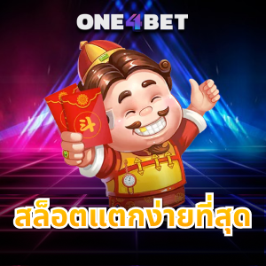 สล็อตแตกง่ายที่สุด เล่นได้แล้ววันนี้รับประกันความคุ้มค่า | ONE4BET