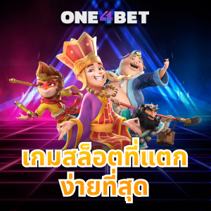 เกมสล็อตที่แตกง่ายที่สุด เหมาะกับการทำกำไร | ONE4BET