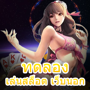 ทดลองเล่นสล็อต เว็บนอก เล่นง่าย เล่นฟรี ทุกเกม ทุกค่าย | ONE4BET