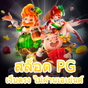 แนะนำเกม สล็อต PG เว็บตรง ไม่ผ่านเอเย่นต์ ที่น่าสนใจ | ONE4BET