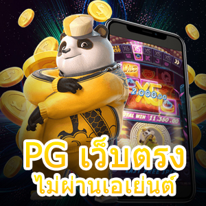 PG เว็บตรงไม่ผ่านเอเย่นต์ บริการเกมสล็อตทำเงิน น่าเล่น | ONE4BET