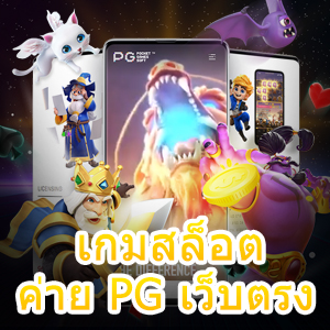 เล่น เกมสล็อต ค่าย PG เว็บตรง ตำนานมังกร ทำเงินได้จริง | ONE4BET