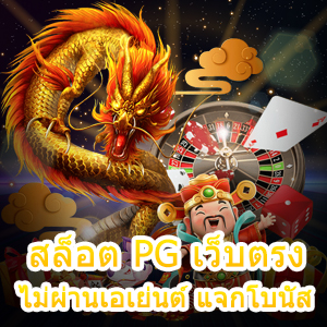 เข้าเล่น สล็อต PG เว็บตรง ไม่ผ่านเอเย่นต์ แจกโบนัส แตกง่าย | ONE4BET