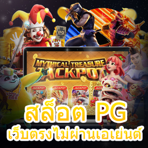 สล็อต PG เว็บตรงไม่ผ่านเอเย่นต์ เล่นง่าย ได้มากกว่า 500 เกม | ONE4BET