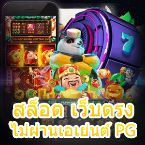 รวม สล็อต เว็บตรงไม่ผ่านเอเย่นต์ PG ที่เปิดให้บริการ 24 ชม. | ONE4BET