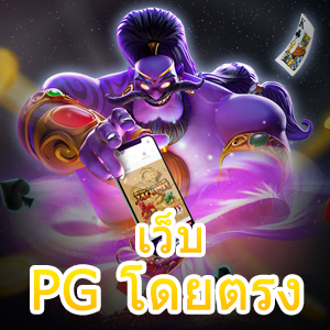 เว็บ PG โดยตรง ไม่ผ่านเอเย่นต์ โบนัสแตกง่าย จ่ายจริง | ONE4BET