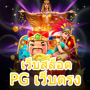 เว็บสล็อต PG เว็บตรง เล่นได้จริง ซื้อฟรีสปินถูกที่สุด | ONE4BET