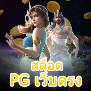 เข้าเล่น สล็อต PG เว็บตรง ฝาก – ถอนเงินไม่มีขั้นต่ำ | ONE4BET