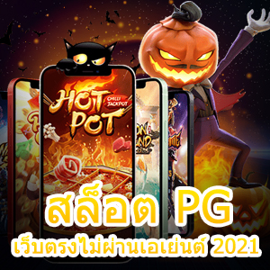 สล็อต PG เว็บตรงไม่ผ่านเอเย่นต์ 2021 เล่นสนุก 24 ชม. | ONE4BET