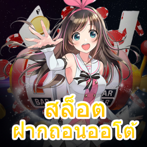 สมัครเข้าเล่น สล็อตฝากถอนออโต้ รวมสล็อตทุกค่าย | ONE4BET