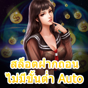 เว็บ สล็อตฝากถอน ไม่มีขั้นต่ำ Auto ระบบใหม่ทันใจใน 10 วิ. | ONE4BET