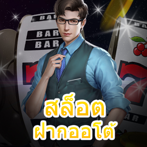 แหล่งรวม สล็อตฝากออโต้ ที่เล่นง่าย ทดลองเล่นฟรี | ONE4BET
