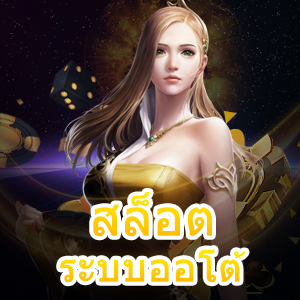 เข้าเล่น สล็อตระบบออโต้ ที่ทำรายการได้ง่าย ทันใจที่สุด | ONE4BET
