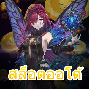 ฝาก – ถอน รวดเร็วต้อง สล็อตออโต้ เข้าเล่นได้ทันที | ONE4BET