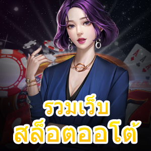รวมเว็บสล็อตออโต้ เว็บยอดนิยม ไม่มีขั้นต่ำ 2021 | ONE4BET