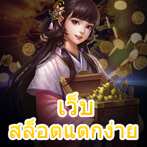 เว็บสล็อตแตกง่าย เล่นง่าย ทำเงิน แจกโบนัสกระจาย | ONE4BET