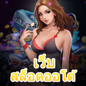 เว็บสล็อตออโต้ เล่นง่าย ฝาก – ถอนไว เล่นได้ทันที | ONE4BET