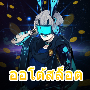 ออโต้สล็อต ฝาก – ถอนไวใน 1 นาที รับโบนัสจัดเต็ม | ONE4BET