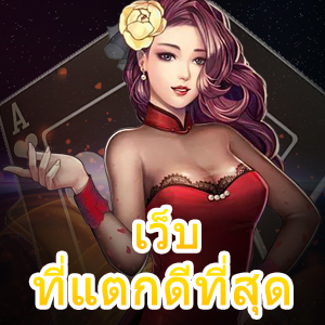 เว็บที่แตกดีที่สุด เล่นง่าย โบนัสออกบ่อย จ่ายจริง | ONE4BET