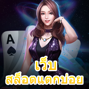 เว็บสล็อตแตกบ่อย ที่ทำเงินได้จริง เล่นได้สนุก | ONE4BET