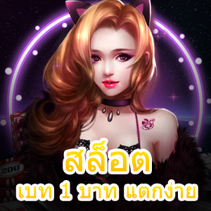 สมัครเข้าเล่น สล็อตเบท 1 บาท แตกง่าย ทำเงินได้จริง | ONE4BET